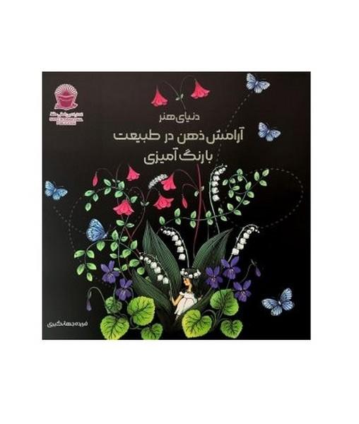دنیای هنر آرامش ذهن در طبیعت با رنگ آمیزی