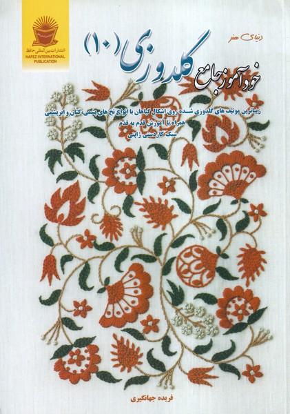 دنیای هنر خودآموز جامع گلدوزی 10