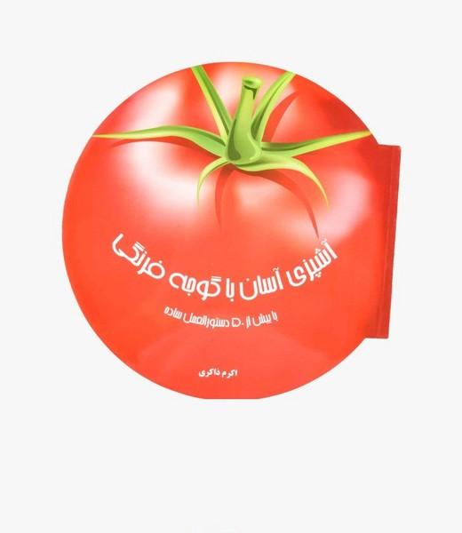 آشپزی آسان با گوجه فرنگی