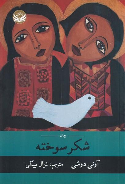 شکر سوخته
