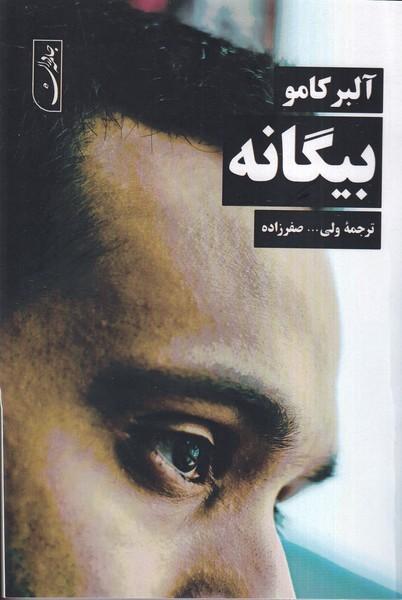 بیگانه