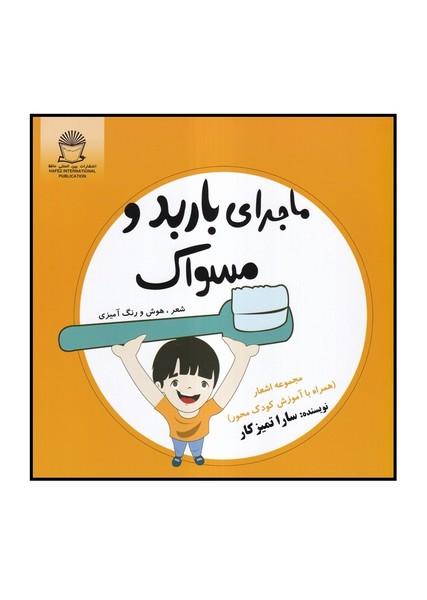 ماجرای باربد و مسواک