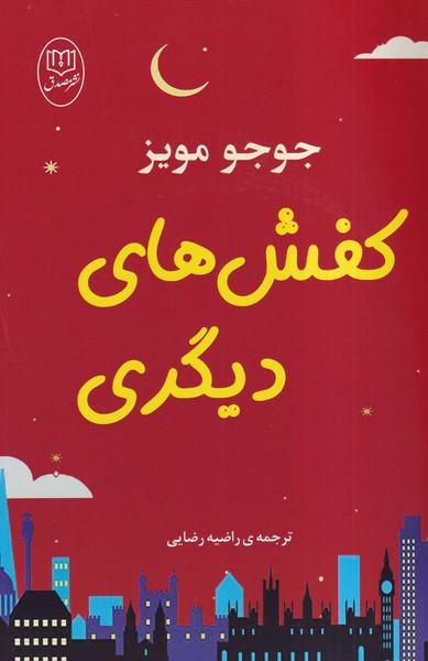کفش های دیگری