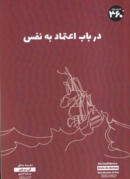 در باب اعتماد به نفس