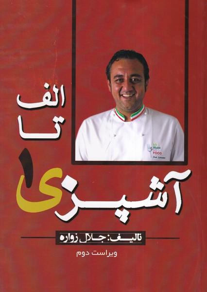 الف تا ی آشپزی 1