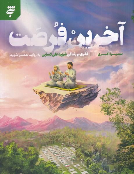 آخرین فرصت