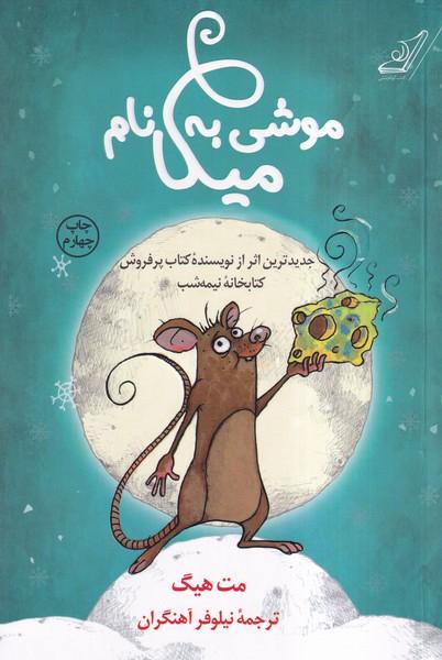 موشی به نام میکا