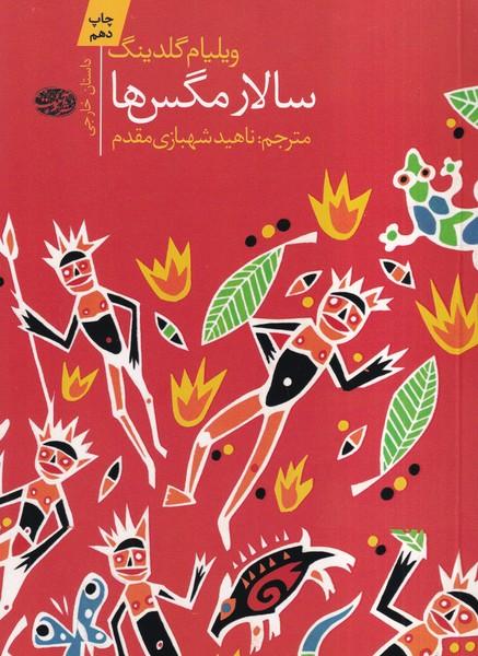 سالار مگس ها