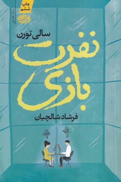 نفرت بازی