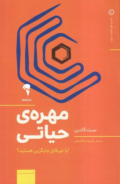 مهره حیاتی