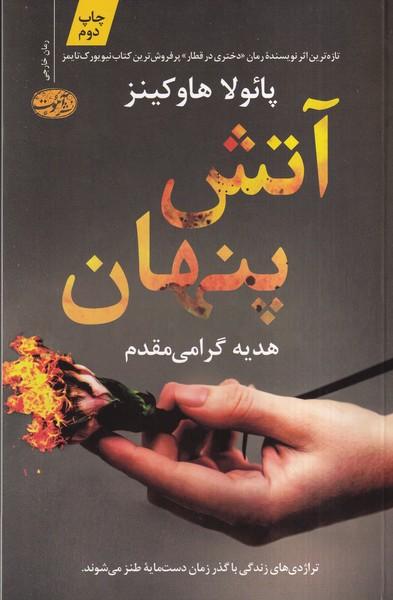 آتش پنهان
