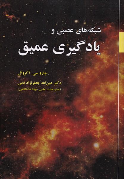 شبکه های عصبی و یادگیری عمیق
