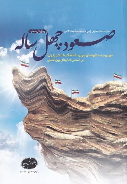 صعود چهل ساله
