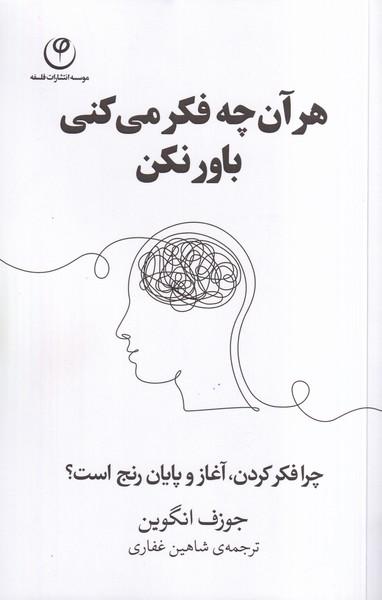 هر آن چه فکر می کنی باور نکن