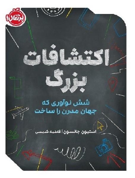 اکتشاف بزرگ