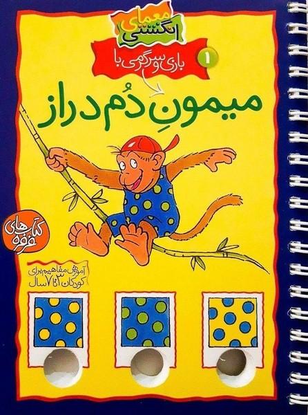 معمای انگشتی 1 میمون دم دراز