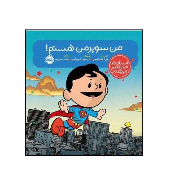 داستان ها دنیا را تغییر می دهند من سوپر من هستم!