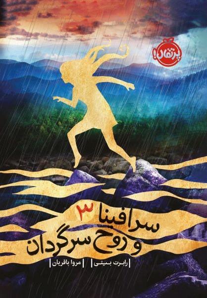 سرافینا 3 و روح سرگردان