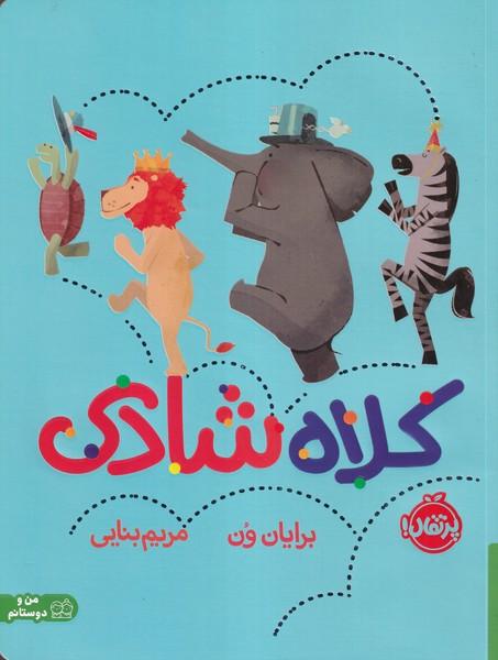 کلاه شادی