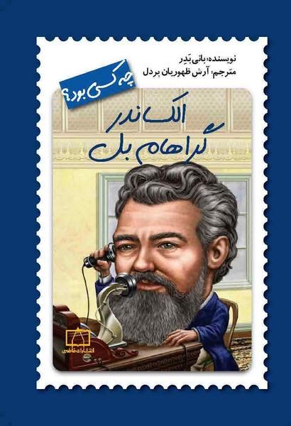 چه کسی بود؟ الکساندر گراهام بل