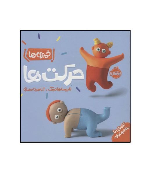 خمیری ها آشنایی با مفاهیم اولیه حرکت ها