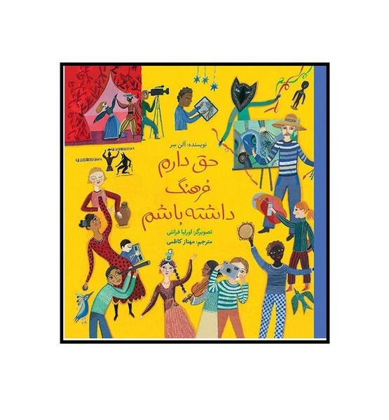 حق دارم فرهنگ داشته باشم