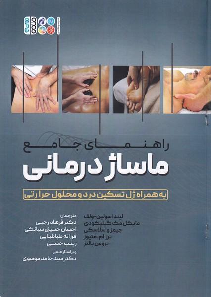 راهنمای جامع ماساژ درمانی