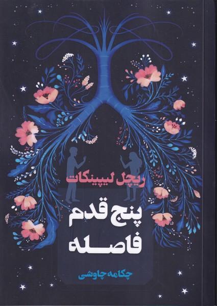 پنج قدم فاصله