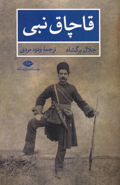 قاچاق نبی