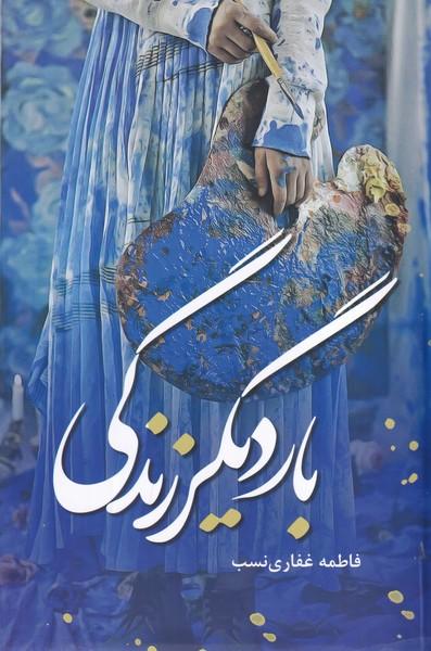 بار دیگر زندگی