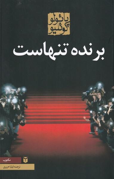 برنده تنهاست