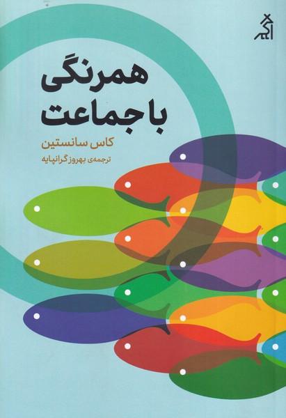 همرنگی با جماعت