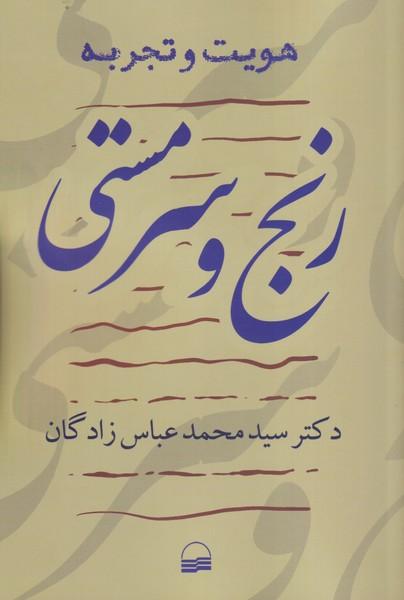 رنج و سرمستی