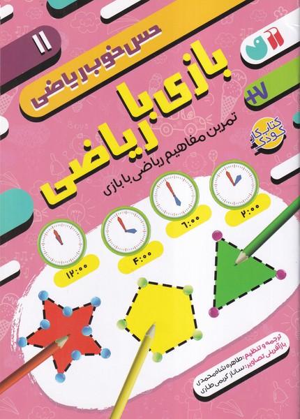 حس خوب ریاضی (11) بازی با ریاضی
