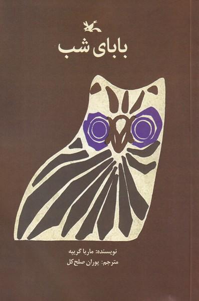 بابای شب گریپه