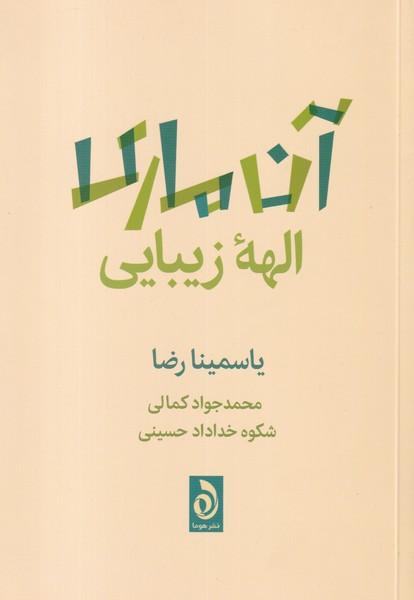آن ماری الهه زیبایی