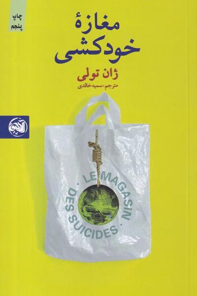 مغازه خودکشی