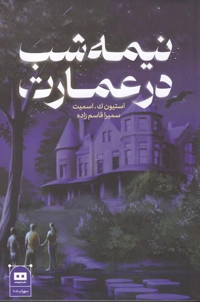نیمه شب در عمارت