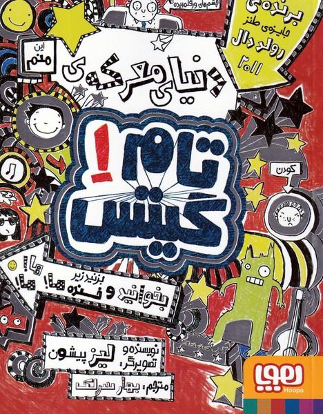 تام گیتس 1 دنیای معرکه