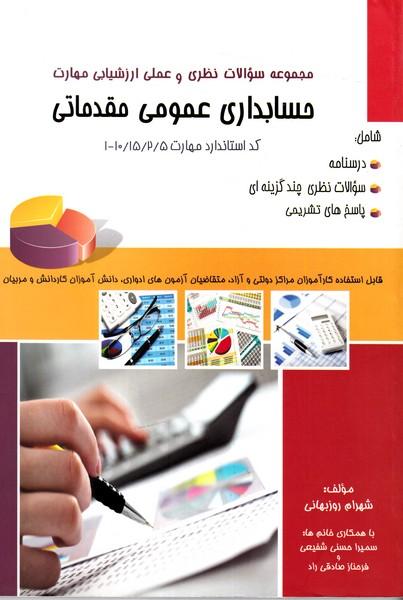 مجموعه سوالات نظری و عملی ارزشیابی مهارت حسابداری عمومی مقدماتی