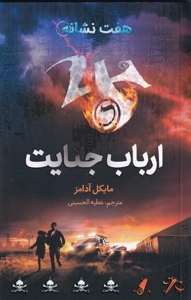 هفت نشانه (ارباب جنایت)