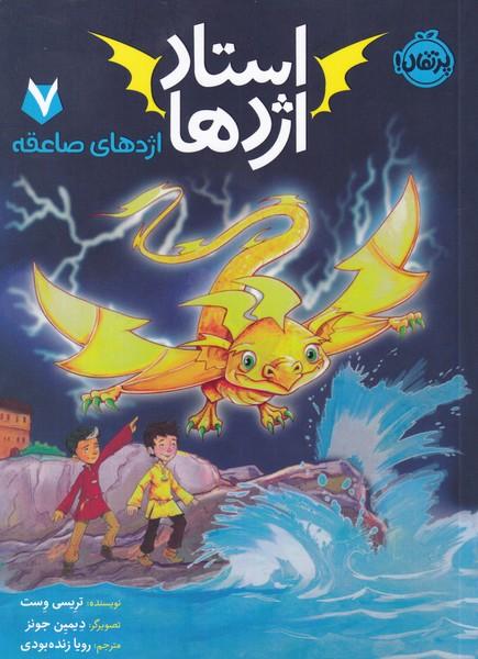 استاد اژدها 7 اژدهای صاعقه