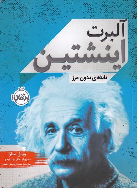 آلبرت اینشتین نابغه بدون مرز
