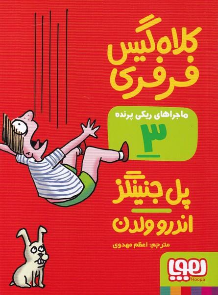 ماجراهای ریکی پرنده 3 کلاه گیس فرفری