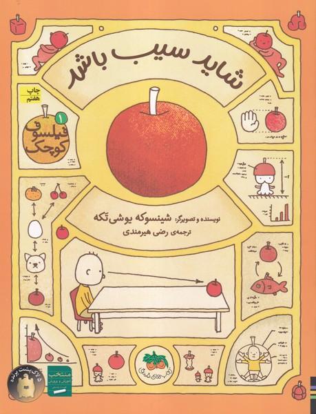 فیلسوف کوچک 1 شاید سیب باشد