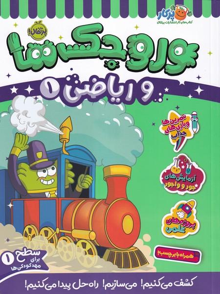 وروجک ها و ریاضی 1