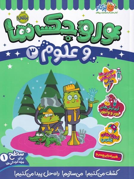 وروجک ها و علوم 3