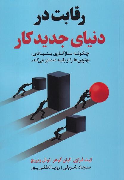 رقابت در دنیای جدید کار