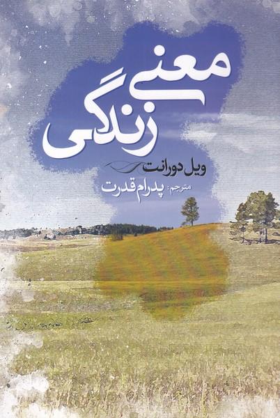 معنی زندگی