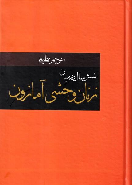 شش سال در میان زنان وحشی آمازون